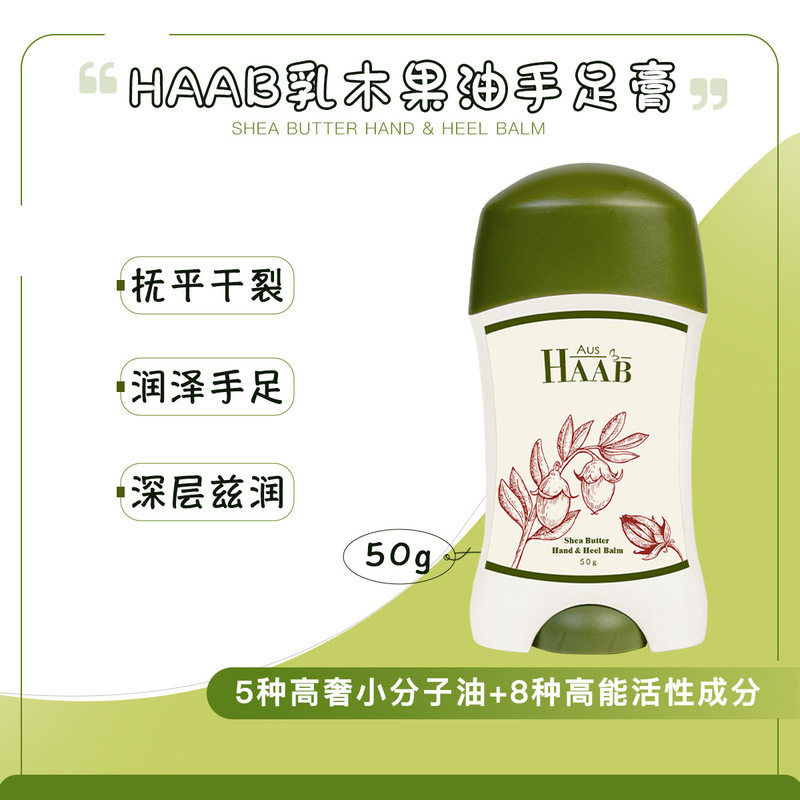 haab手足膏乳木果油澳洲保湿滋润防护开裂改善粗糙脚步护理霜手霜|undefined