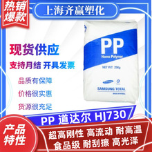 PP 韩华道达尔 HJ730 注塑耐高温食品级高流动均聚聚丙烯塑料颗粒