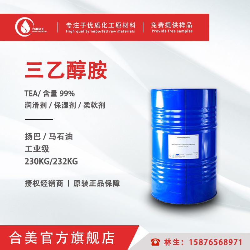 马石油三乙醇胺TEA TEO 扬巴 高纯度三乙醇胺 切削液 抛光蜡原料