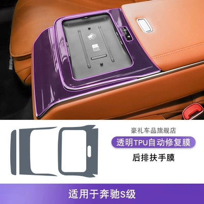 Car Stickers Special Modification Accessories, Car interior film - 21-25-mercedes-benz-s-class-rear-armrest-film