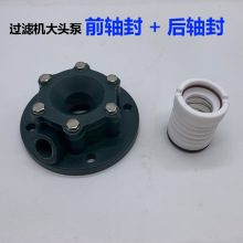 铁氟龙前轴封绿色带回水孔螺丝后轴封护罩国宝塑宝过滤机大头泵