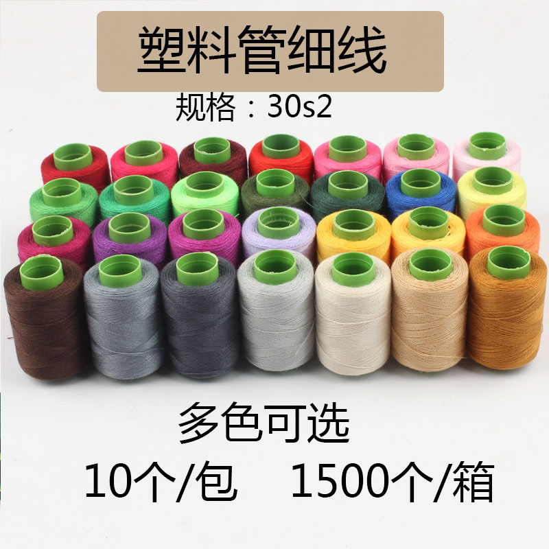 可选色多色单彩涤纶塑料芯302缝纫机线家居手缝线