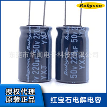 代理紅寶石電解電容YXJ 220uF 50V 10x16 50V220UF