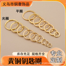 现货工厂直供黄铜钥匙圈 铜钥匙环皮具DIY配件光圈平圈汽车钥匙扣