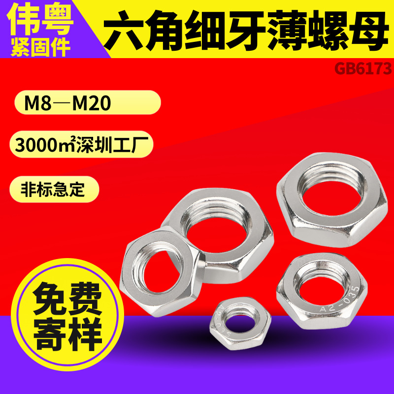 304不锈钢GB/T6173螺丝帽 螺丝母M10-M20六角细牙薄螺母防锈