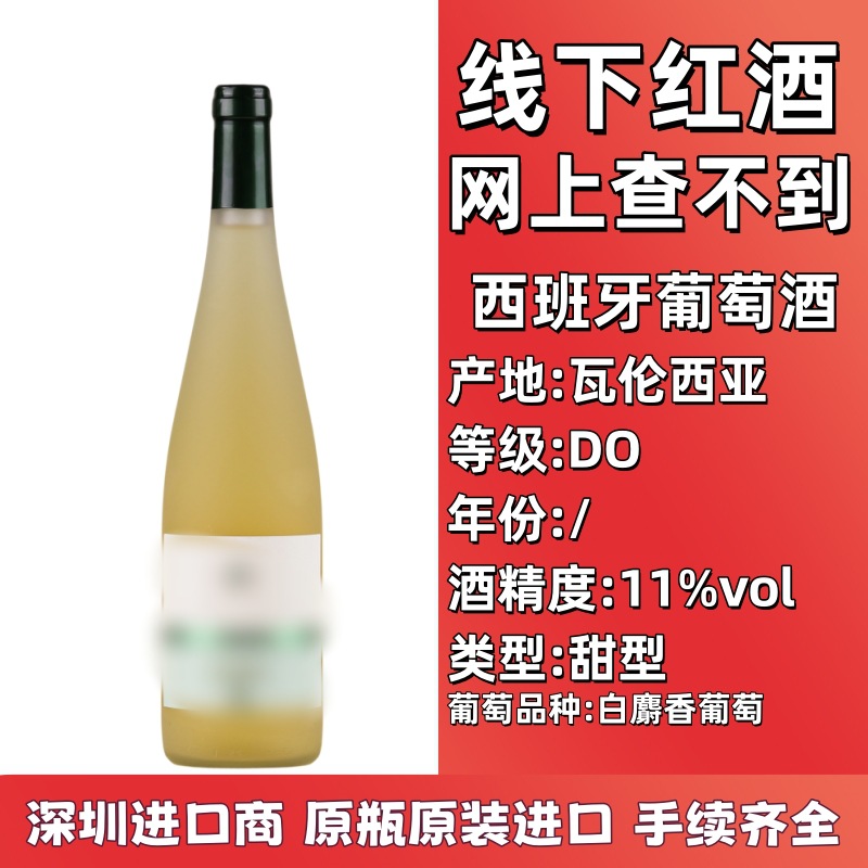 原瓶原装进口 线下红酒批发 西班牙甜型白葡萄酒750ml白麝香葡萄