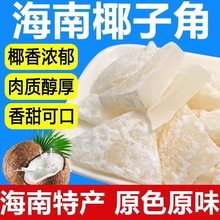 海南特产椰子角椰子肉办公休闲解馋零食休闲小吃网红爆款食品零食