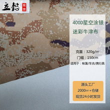 月销10万米厂家现货400D牛津布防晒防雨帐篷布新式迷彩牛津布
