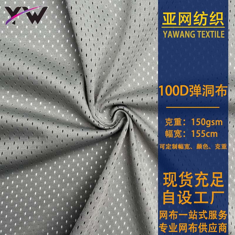 现货100D低弹洞洞布篮球服背心运动服装面料服装内里椭圆网眼布料