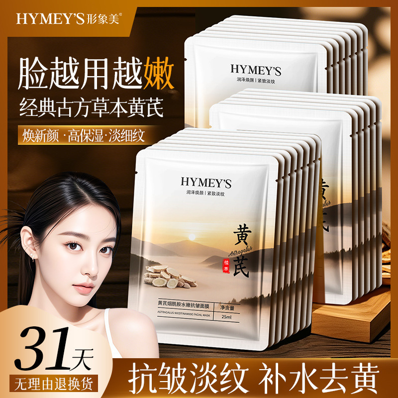形象美黄芪烟酰胺水嫩抗皱面膜补水保湿淡化细纹抗皱紧致面膜批发|undefined