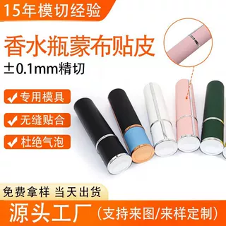 精密模切加工香水瓶专业蒙布贴皮工艺PU皮革异形曲面无缝贴合定制