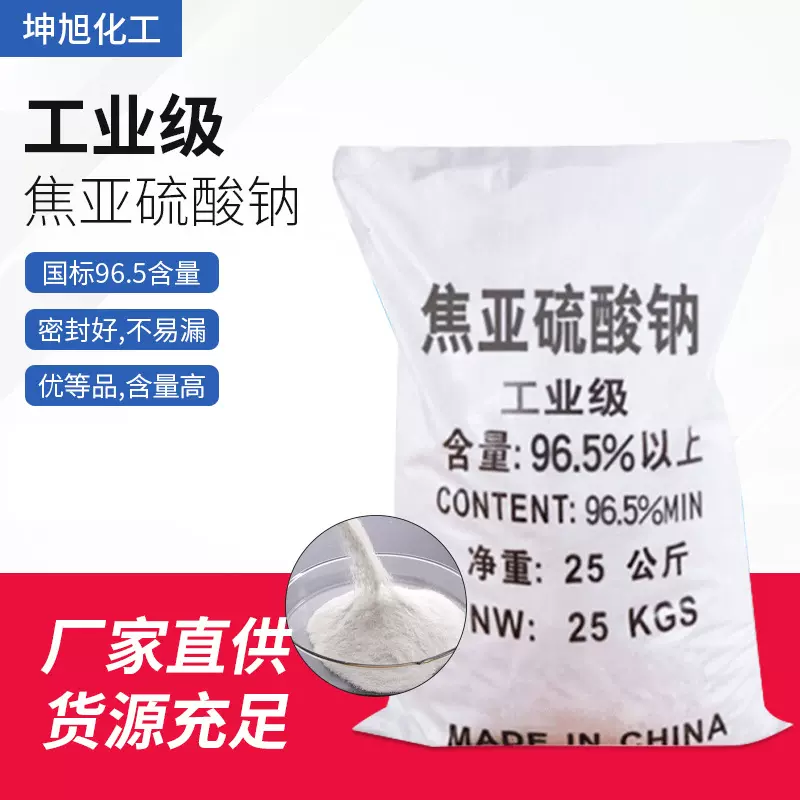 焦亚硫酸钠 水处理橡胶用焦亚硫酸钠粉末 国标工业级焦亚硫酸钠