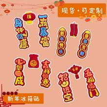创意新年对联冰箱贴过年装饰pvc软磁磁吸贴春节冰箱贴创意可定制