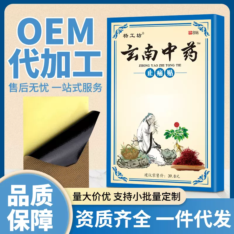 杨工坊云南中药止痛关节痛膏药批发代加工百草黑膏药贴跑江湖地摊