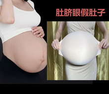 厂家肚脐眼孕妇假肚子舞台表演道具假怀孕肚子棉透气轻便海绵假肚