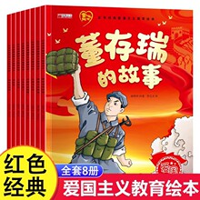 儿童绘本3到6岁红色经典书籍刘胡兰黄继光漫画故事书课外书小学生