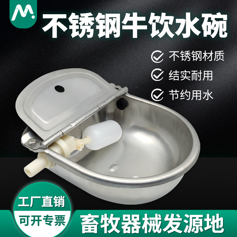 牛用不锈钢饮水碗牛用浮球式自动饮水器牛马羊牛喝水碗牛饮水设备