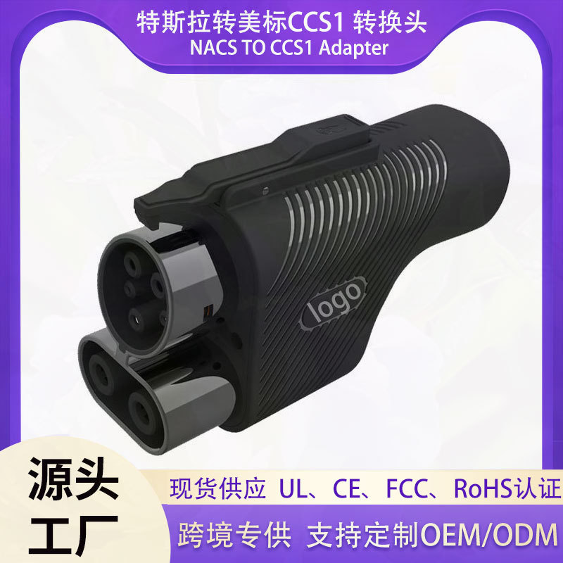 特斯拉转ccs1美标直流充电转换插头转接头适配器 NACS转CCS1