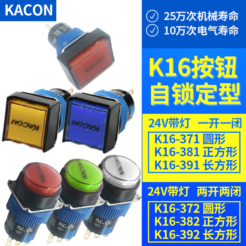 KACON韩国凯昆φ16自锁带LED灯按钮K16-371/381/391/372/382/392