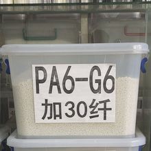 PA6本色顆粒 玻纖增強30%耐高溫耐熱性好 注塑PA6尼龍燈頭專用料