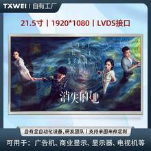 21.5寸LCD屏1920*1080高清广告机LVDS接口IPS商业显示电视机屏