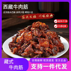筋頭巴脳開袋インスタント牛肉間食牛肉筋牛蹄筋麻辣高蛋白レジャー軽食100g