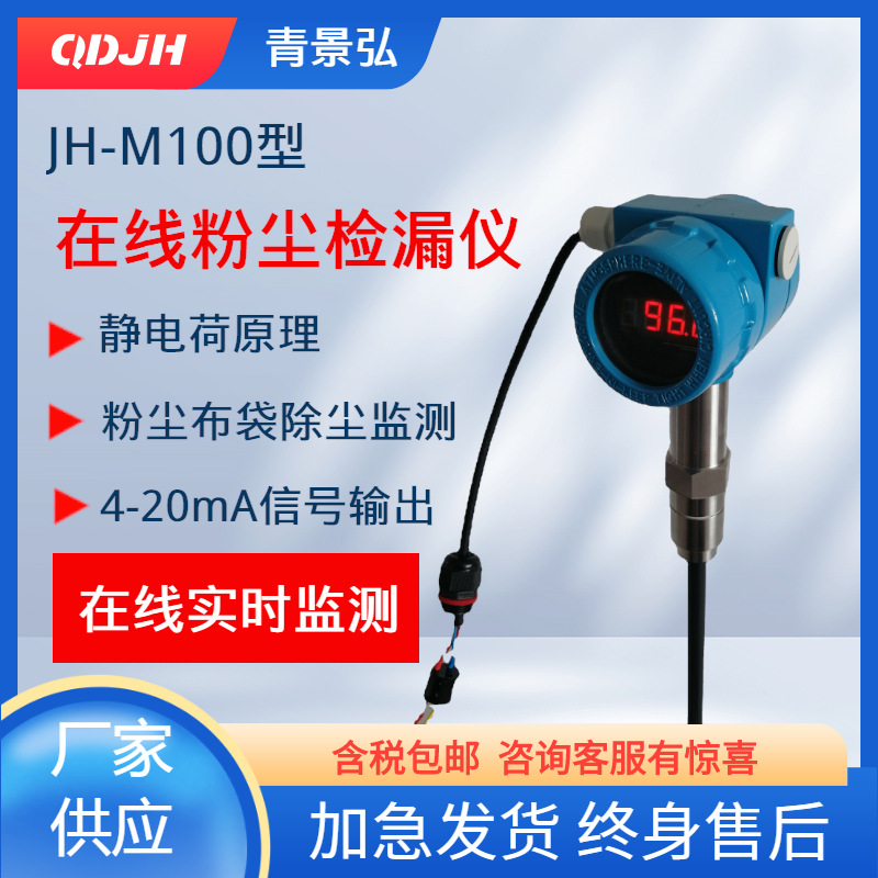 JH-M100型在线粉尘浓度检测仪 粉尘探测器 带显示屏报警装置