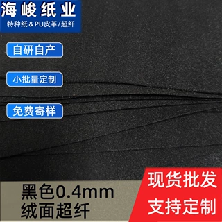 黑色0.4mm黑色哑光绒面超纤皮革 饰品盒托盘包装超纤背胶分切现货