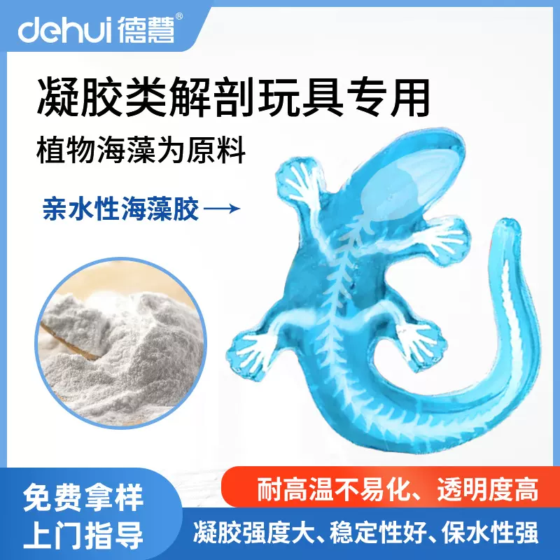 德慧儿童解剖玩具青蛙凝胶剂增稠剂保水剂胶粉卡拉胶原料透明度高