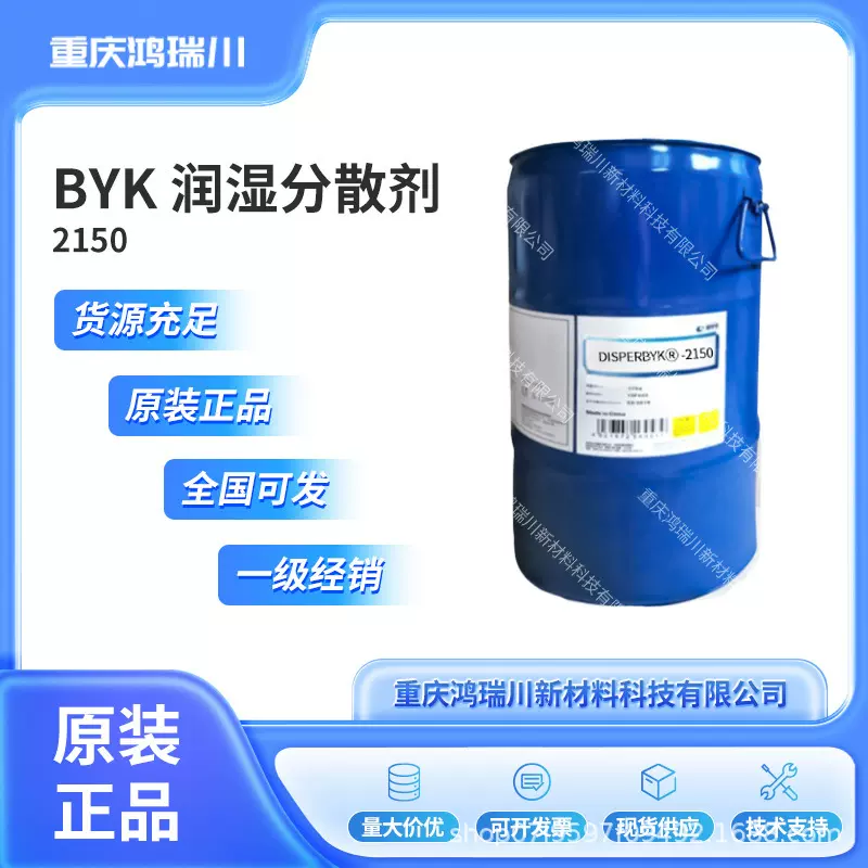毕克BYK2150溶剂型涂料用高分子量润湿和分散助剂
