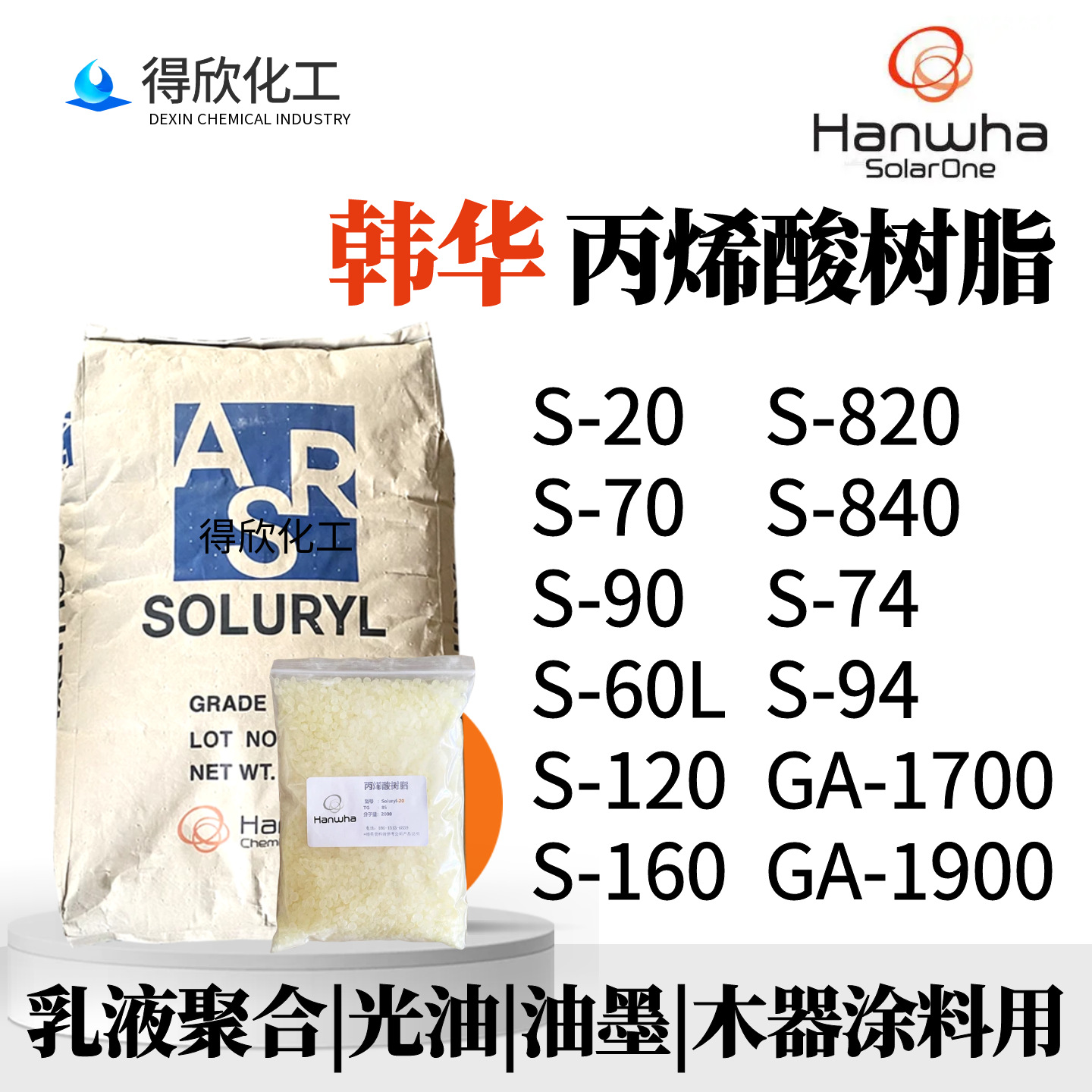韩华S60L丙烯酸树脂S20凹版印刷油墨光油用S70苯丙树脂S90 S120