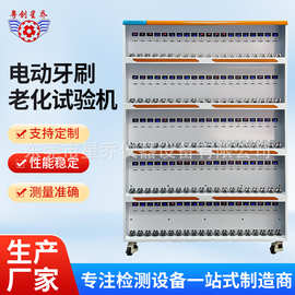 电动牙刷老化试验机  电动牙刷综合测试机 发热元件疲劳试验机