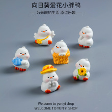 快乐向日葵小肥鸭微景观创意 娃娃屋diy装饰品盲袋配件桌面小摆件