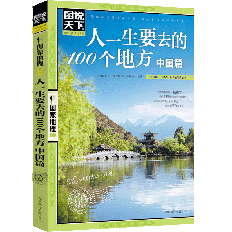 图说天下地理 人一生要去的100个地方 中国篇 2017国内旅游书