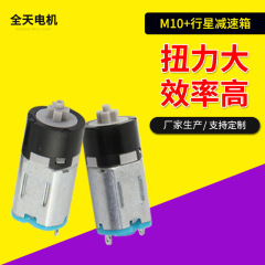 M10遊星減速モーター スマートドアロック用小型減速モーター 理髪機・電動玩具モーターメーカー