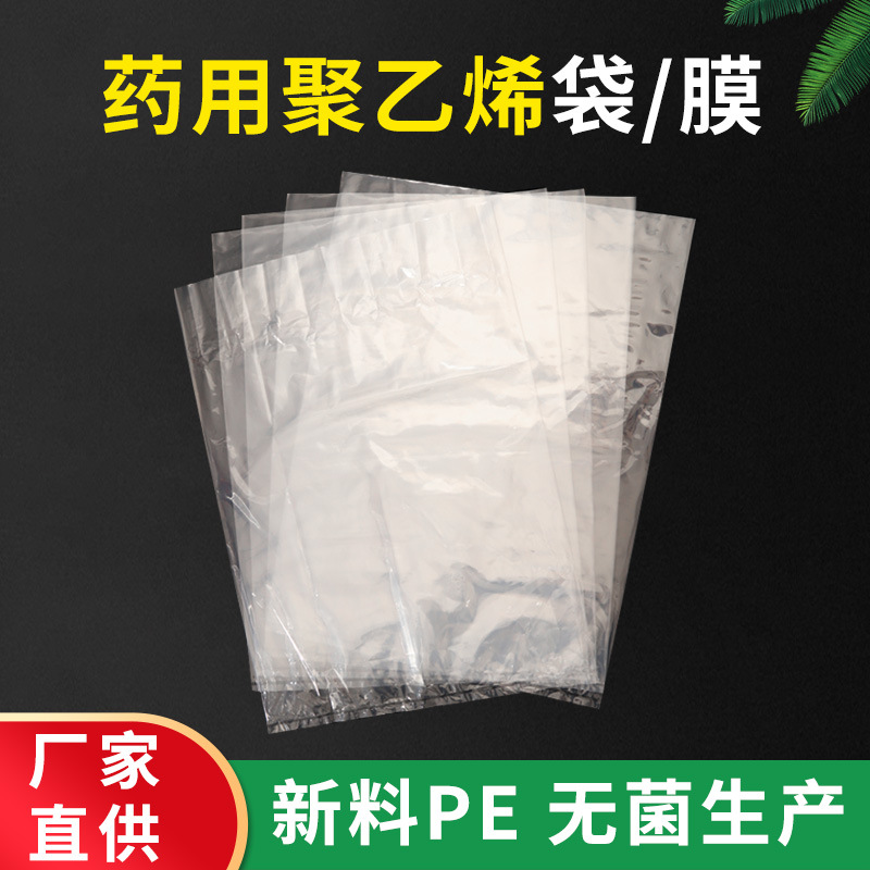 厂家直供 药用聚乙烯袋 药用聚乙烯膜 药用级企业 量大从优