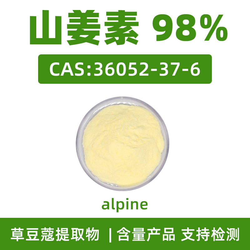 山姜素98% CAS:36052-37-6 alpine 草豆蔻提取物粉末