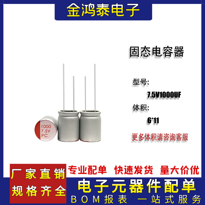 高分子固态电容7.5v1000uf 体积6*11mm直插固态充电器铝电解电容
