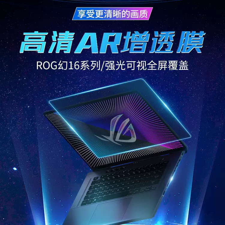 适用于华硕ROG天选灵耀无畏A豆系列笔记本电脑屏幕AR降反增透膜