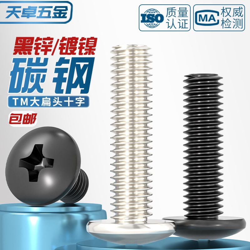 TM 加硬黑色/镀镍十字大扁头螺丝钉大伞头蘑菇头机丝机牙圆头螺栓