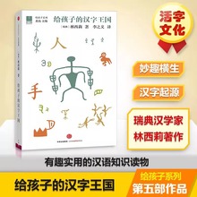 给孩子的汉字王国 科普百科全书3-18儿童书籍故事孩子认识汉字