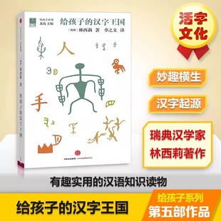 Encyclopedia of Chinese Characters Kingdom popular science for children 3-18 children's books stories children know Chinese characters