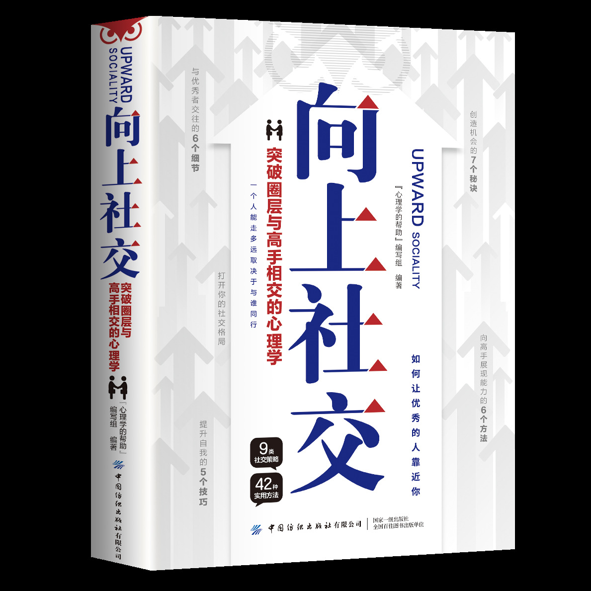 2 volumes in total, Upward Socializing + Upward Management, Practical Cases of Psychological Skills, Successful Inspirational Books on Workplace Relationships 6