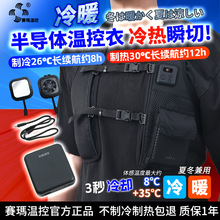夏季赛玛半导体制冷马甲户外防暑降温空调服冬季智能加热发热背心