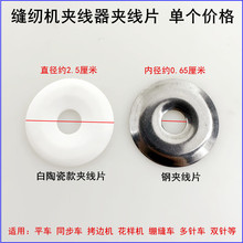 电脑平车大夹线器夹线片张力器紧线压线片杰克缝纫机同步车拷边机
