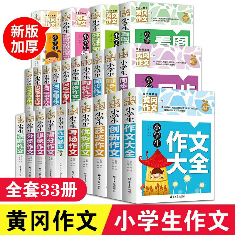 Huanggang composition book full set of 33 copies of thickened color map version 123456 grade primary school students as synchronous documents