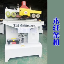 MB9016AMB9018A木工木线条机压线条机木门套线相框线条刨削成型机