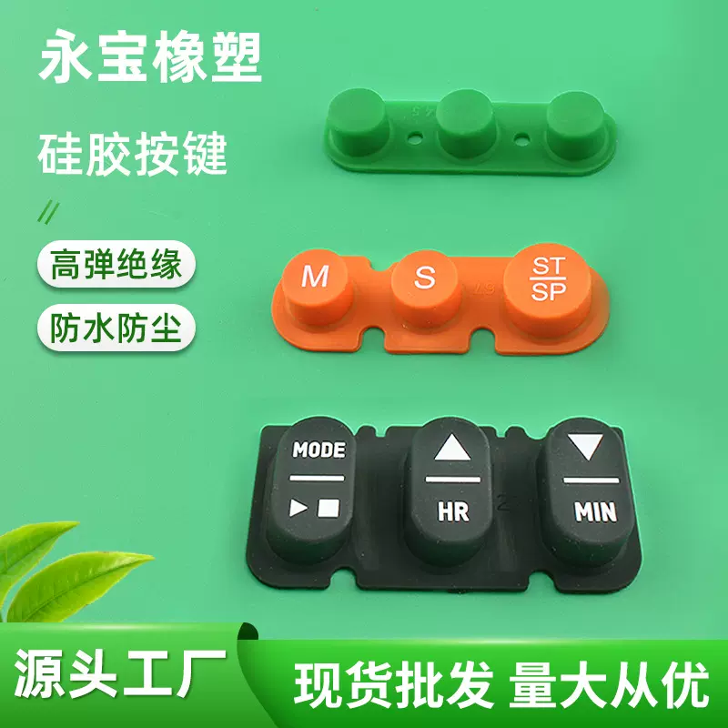 东莞定制硅胶按键遥控器键盘数字玩具按钮防水绝缘硅胶制品按键