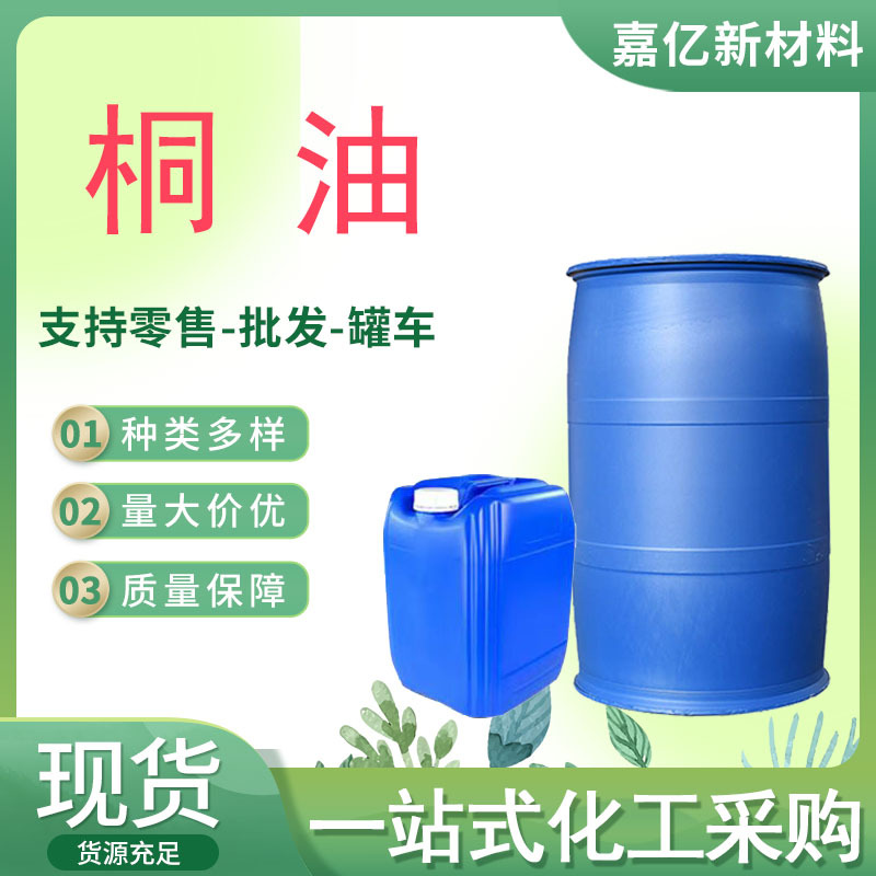 桐油工业级哑光木材防腐造船渔网用油漆油墨原料生熟桐油