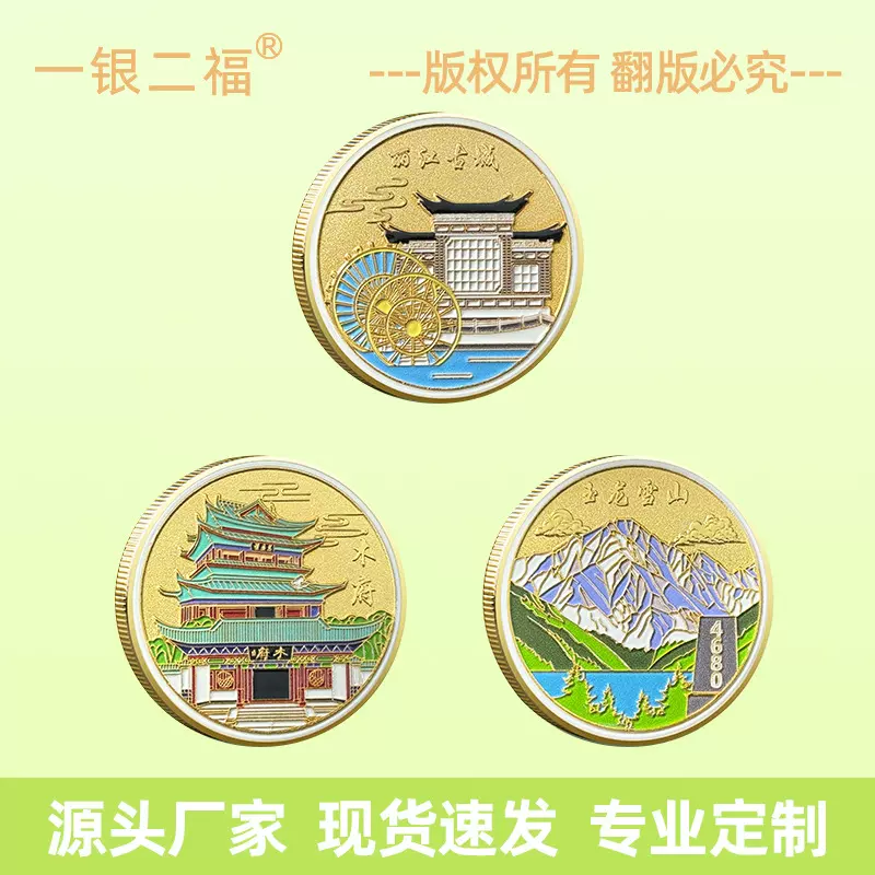 现货 丽江古城纪念章 玉龙雪山金属纪念币 景区文创礼品 10 个起